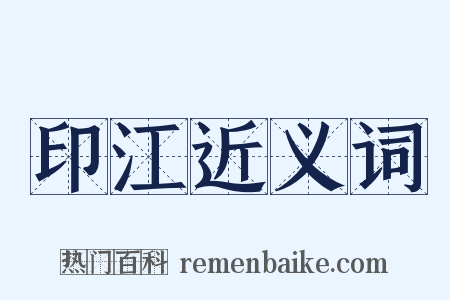 印江近义词是什么意思的图片